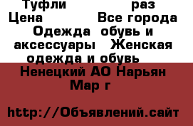 Туфли Baldan 38,5 раз › Цена ­ 5 000 - Все города Одежда, обувь и аксессуары » Женская одежда и обувь   . Ненецкий АО,Нарьян-Мар г.